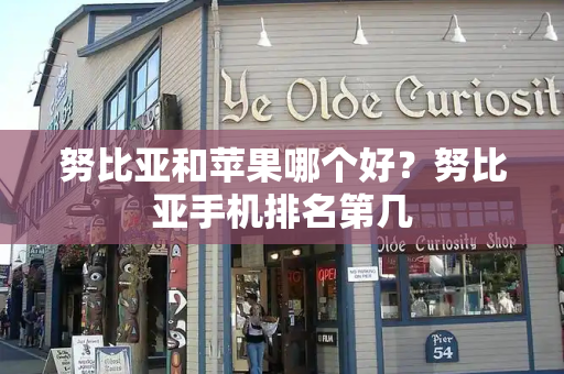 努比亚和苹果哪个好？努比亚手机排名第几