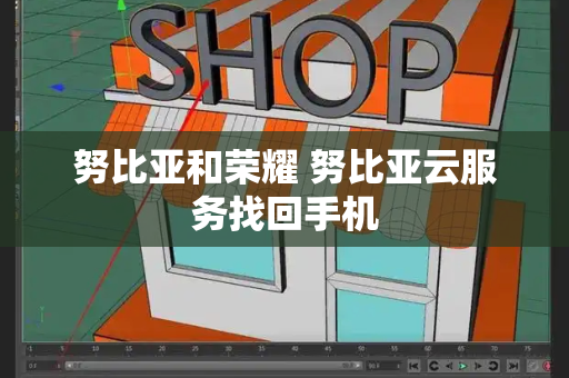 努比亚和荣耀 努比亚云服务找回手机-第1张图片-星选测评