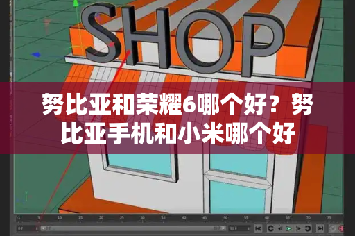 努比亚和荣耀6哪个好？努比亚手机和小米哪个好