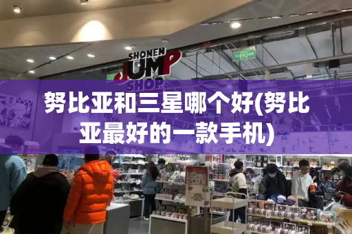 努比亚和三星哪个好(努比亚最好的一款手机)-第1张图片-星选测评