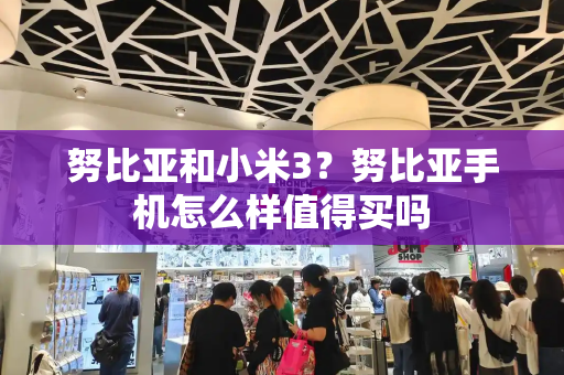 努比亚和小米3？努比亚手机怎么样值得买吗-第1张图片-星选测评