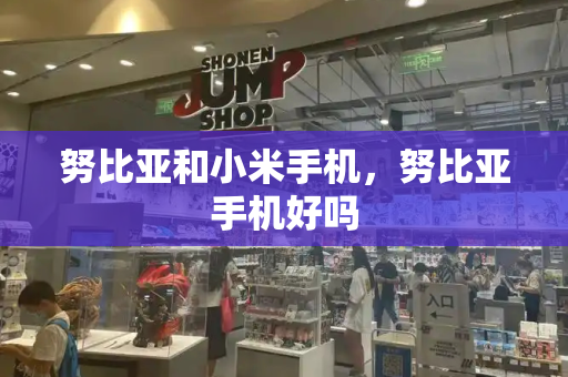 努比亚和小米手机，努比亚手机好吗-第1张图片-星选测评