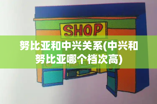 努比亚和中兴关系(中兴和努比亚哪个档次高)-第1张图片-星选测评