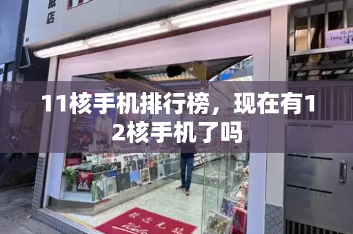 11核手机排行榜，现在有12核手机了吗