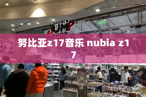 努比亚z17音乐 nubia z17-第1张图片-星选测评