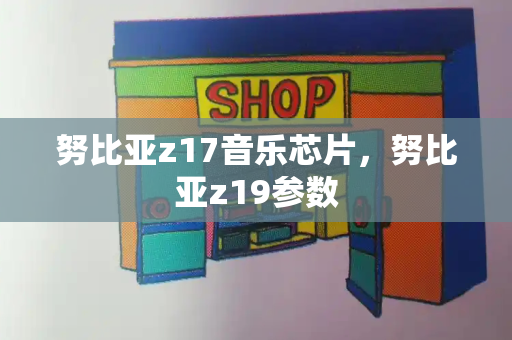 努比亚z17音乐芯片，努比亚z19参数-第1张图片-星选测评