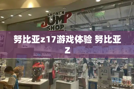 努比亚z17游戏体验 努比亚Z-第1张图片-星选测评