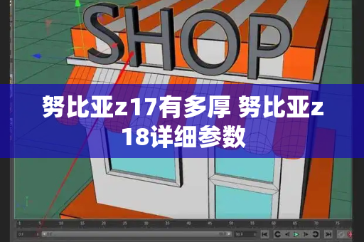 努比亚z17有多厚 努比亚z18详细参数-第1张图片-星选测评