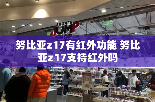 努比亚z17有红外功能 努比亚z17支持红外吗