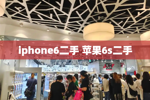 iphone6二手 苹果6s二手-第1张图片-星选测评