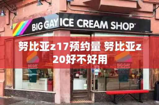 努比亚z17预约量 努比亚z20好不好用-第1张图片-星选测评