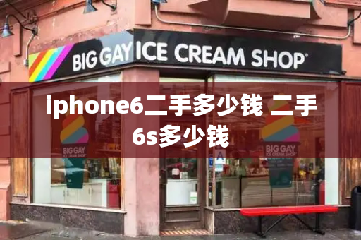 iphone6二手多少钱 二手6s多少钱