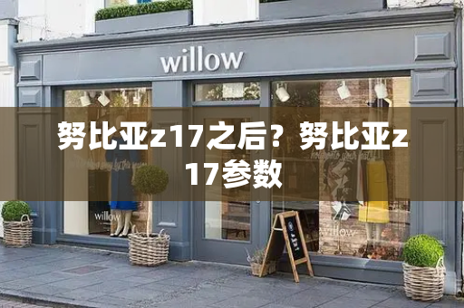 努比亚z17之后？努比亚z17参数