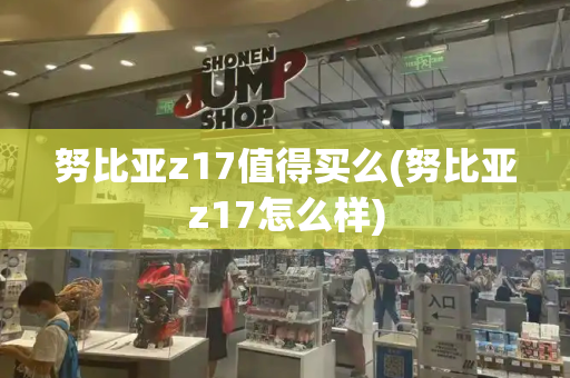 努比亚z17值得买么(努比亚z17怎么样)