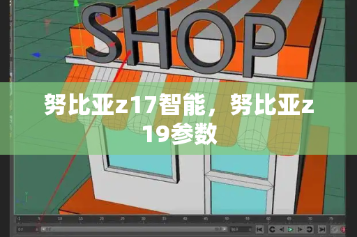 努比亚z17智能，努比亚z19参数-第1张图片-星选测评