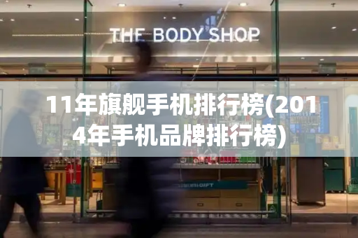 11年旗舰手机排行榜(2014年手机品牌排行榜)