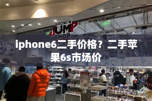 iphone6二手价格？二手苹果6s市场价