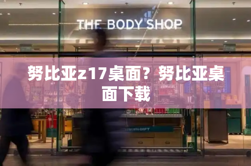 努比亚z17桌面？努比亚桌面下载-第1张图片-星选测评