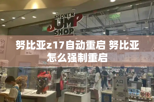 努比亚z17自动重启 努比亚怎么强制重启