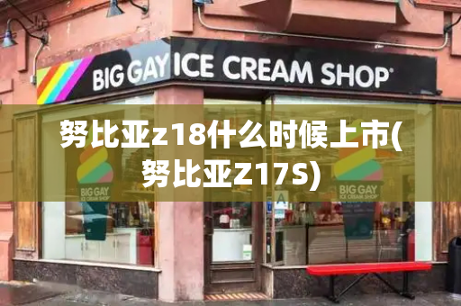 努比亚z18什么时候上市(努比亚Z17S)-第1张图片-星选测评