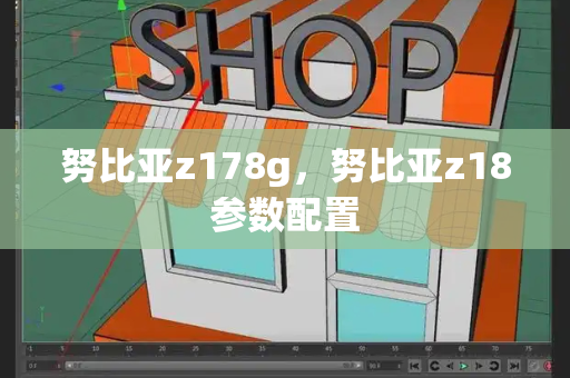 努比亚z178g，努比亚z18参数配置-第1张图片-星选测评