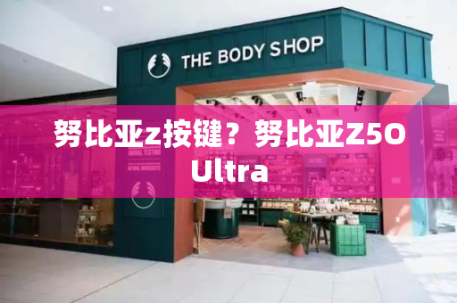 努比亚z按键？努比亚Z5OUltra-第1张图片-星选测评