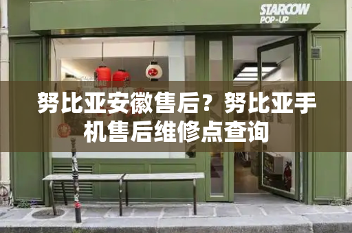 努比亚安徽售后？努比亚手机售后维修点查询