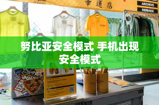 努比亚安全模式 手机出现安全模式-第1张图片-星选测评