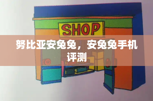 努比亚安兔兔，安兔兔手机评测-第1张图片-星选测评