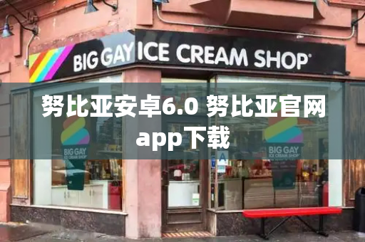 努比亚安卓6.0 努比亚官网app下载