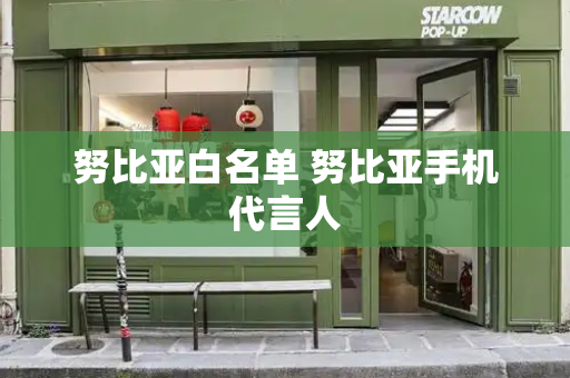 努比亚白名单 努比亚手机代言人