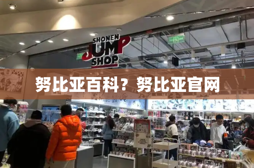 努比亚百科？努比亚官网