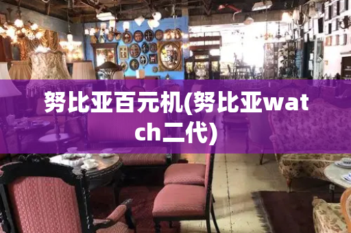 努比亚百元机(努比亚watch二代)-第1张图片-星选测评