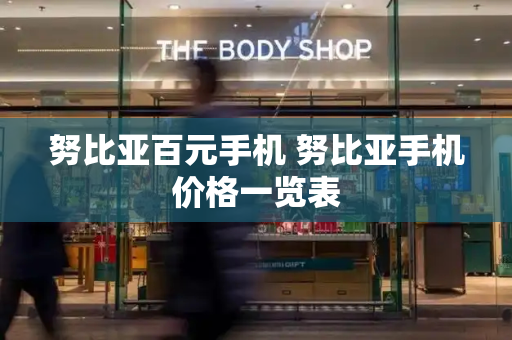 努比亚百元手机 努比亚手机价格一览表-第1张图片-星选测评