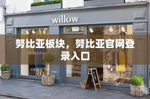 努比亚板块，努比亚官网登录入口