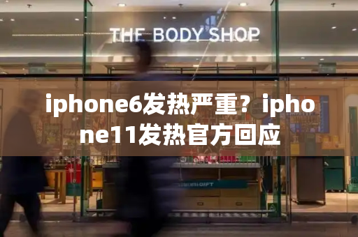 iphone6发热严重？iphone11发热官方回应