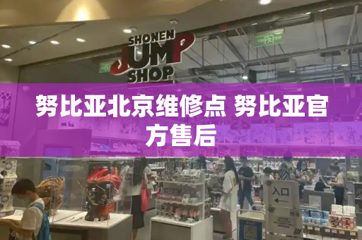 努比亚北京维修点 努比亚官方售后-第1张图片-星选测评