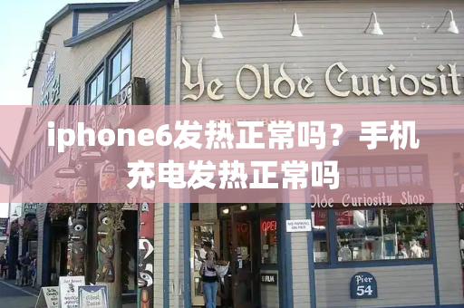 iphone6发热正常吗？手机充电发热正常吗