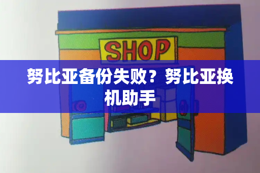 努比亚备份失败？努比亚换机助手
