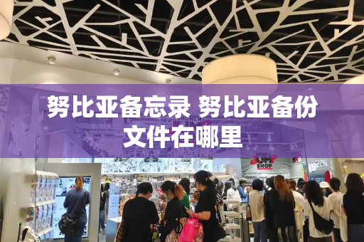 努比亚备忘录 努比亚备份文件在哪里-第1张图片-星选测评