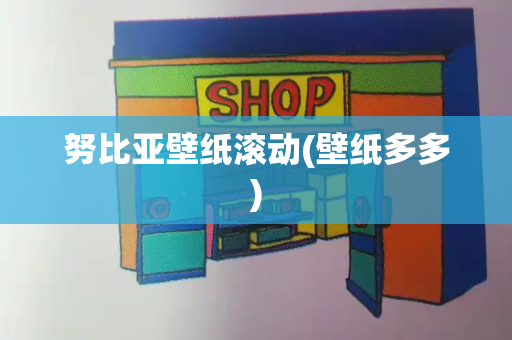 努比亚壁纸滚动(壁纸多多)