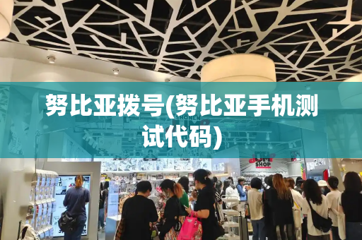 努比亚拨号(努比亚手机测试代码)