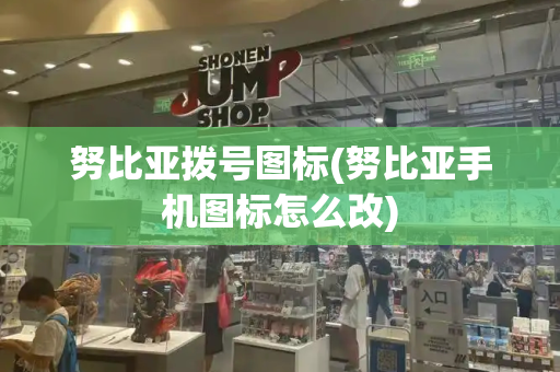 努比亚拨号图标(努比亚手机图标怎么改)
