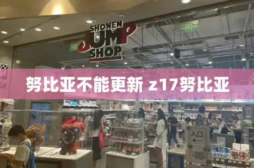 努比亚不能更新 z17努比亚-第1张图片-星选测评