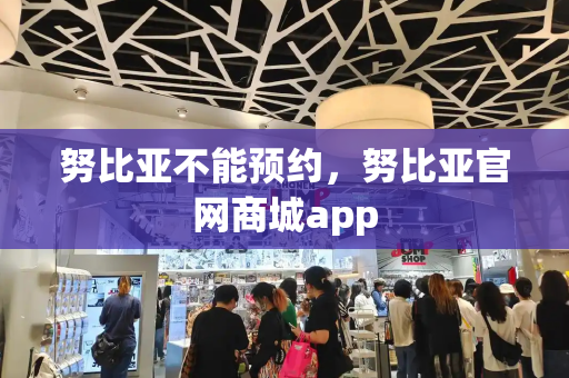努比亚不能预约，努比亚官网商城app-第1张图片-星选测评