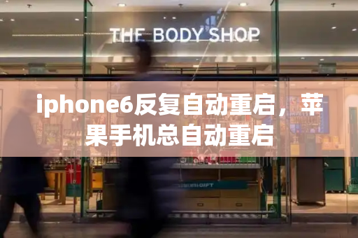 iphone6反复自动重启，苹果手机总自动重启