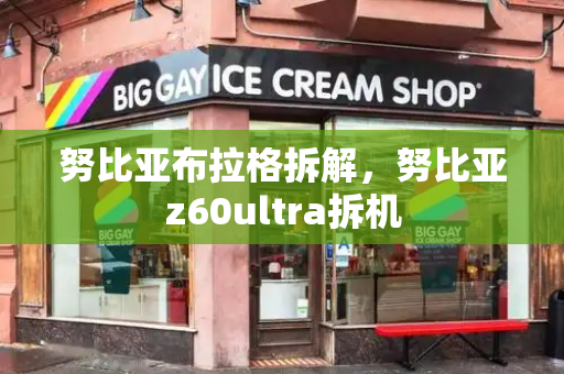 努比亚布拉格拆解，努比亚z60ultra拆机-第1张图片-星选测评