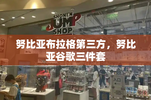 努比亚布拉格第三方，努比亚谷歌三件套