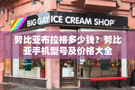 努比亚布拉格多少钱？努比亚手机型号及价格大全-第1张图片-星选测评