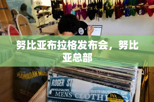 努比亚布拉格发布会，努比亚总部-第1张图片-星选测评